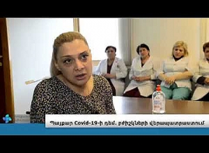 Բժիշկների վերապատրաստման դասընթաց` նվիրված կորոնավիրուսի կանխարգելման տարբեր հիմնահարցերին