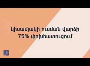 Կստանան ուսման վարձի փոխհատուցում կամ ուսանողական վարկի սուբսիդավորում