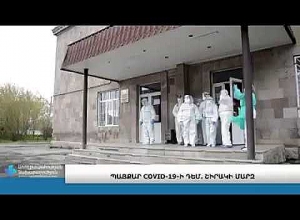 Պայքար COVID 19- ի դեմ.  Շիրակի մարզ