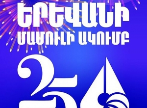 Բորիս Նավասարդյանը   հանդիսությունը  բոլորովին այլ կերպ էր պատկերացնում․ ԵՄԱ-ն 25 տարեկան է