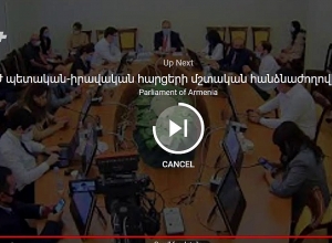 ԱԺ պետական-իրավական հարցերի մշտական հանձնաժողովի նիստը. ՈՒՂԻՂ