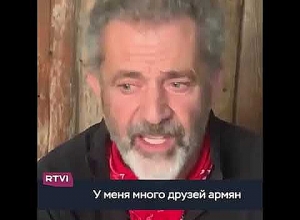 Молюсь за весь армянский народ и за мирное урегулирование вопроса: Мел Гибсон