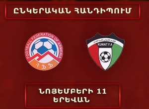 Հայաստան-Քուվեյթ ընկերական հանդիպումը չի կայանա