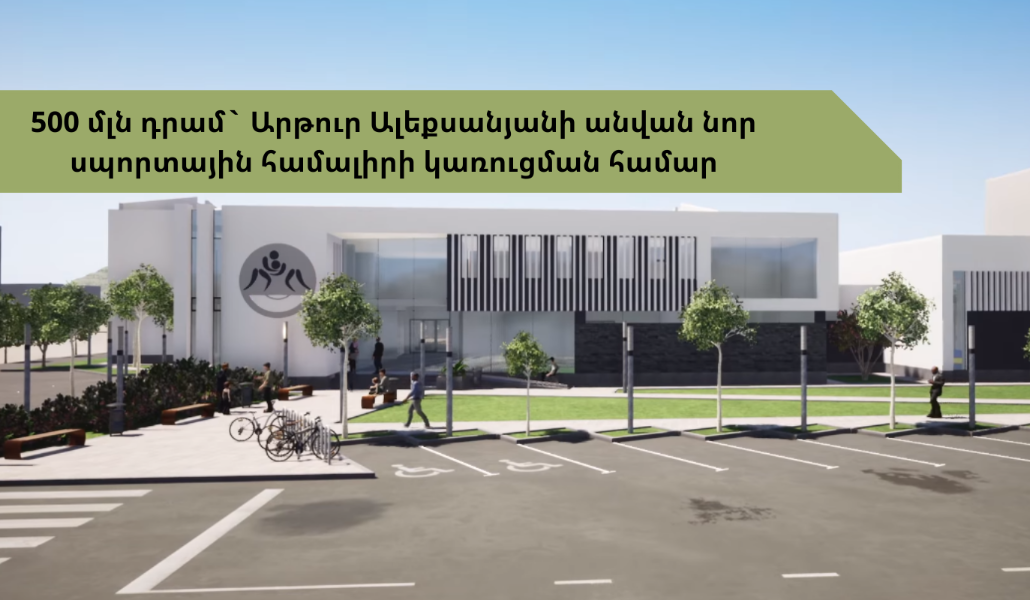 մարզահամալիր-1600-800