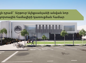 Выделены деньги на строительство нового спортивного комплекса Артура Алексаняна