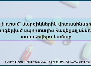 40 մլն դրամ՝ մարզիկներին վիտամիններով և չարգելված սպորտային հավելյալ սննդով ապահովելու համար