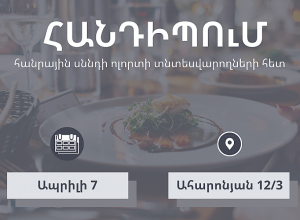 ՊԵԿ-ը նախաձեռնում է հանդիպում հանրային սննդի ոլորտի տնտեսվարողների հետ