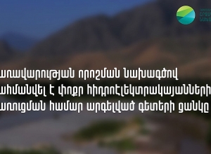 Սահմանվել է փոքր հիդրոէլեկտրակայանների կառուցման համար արգելված գետերի ցանկը