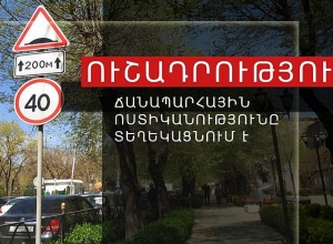 ՃՈ-ն տեղեկացնում է