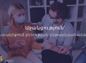 Աջակցություն ընտանիքում բռնության ենթարկված անձանց