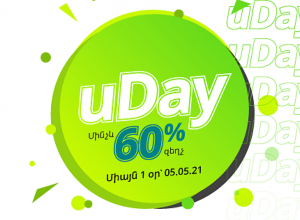 uDay՝ Ucom ինտերնետ խանութում․ պրեմիում գեղեցիկ համարներ եւ սարքավորումներ մինչեւ 60% զեղչով