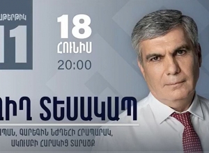 Прямая связь с Арамом Саркисяном