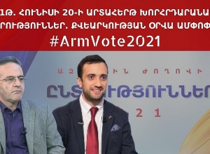 Արթուր Սաքունցի և Դանիել Իոննիսյանի ասուլիսը․ ՈՒՂԻՂ