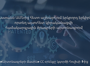 Հայաստանը դառնում է երկրորդը ԱՄՆ-ից հետո, որն իրականացնում է համակարգչային ծրագրերի արտոնագրում