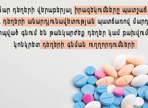 Առաջանում են «զարտուղի» ճանապարհով դեղեր գնելու ուղղորդման դեպքեր․ ՄԻՊ