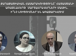 Քաղաքացիական հասարակությունը՝ Հայաստանի առաջնահերթ մարտահրավերների մասին. քննարկում․ ՈՒՂԻՂ