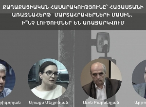 Քաղաքացիական հասարակությունը՝ Հայաստանի առաջնահերթ մարտահրավերների մասին. քննարկում․ ՈՒՂԻՂ