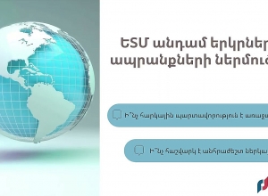 Ֆիզիկական անձանց կողմից ԵՏՄ անդամ երկրներից ապրանքների ներմուծման կարգը