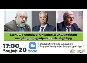 «Լարված սահման. Երասխում կրակոցների ռազմաքաղաքական հետևանքները» թեմայով քննարկում․