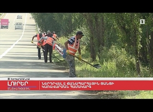 Ներդրվել է ճանապարհային ցանցի կառավարման համակարգ