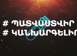 Обращение Айка Чобаняна