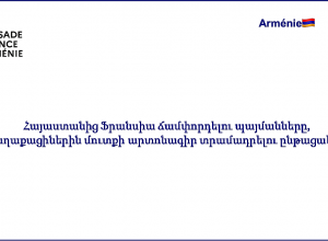 Ում  վիզա կտրամադրի Ֆրանսիայի դեսպանատունը՝ օգոստոսի 18-ից