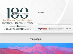 Շրջանառության մեջ է դրվել չորս նոր փոստային բացիկ