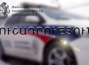 Ճանապարհային ոստիկանությունն իրազեկում է
