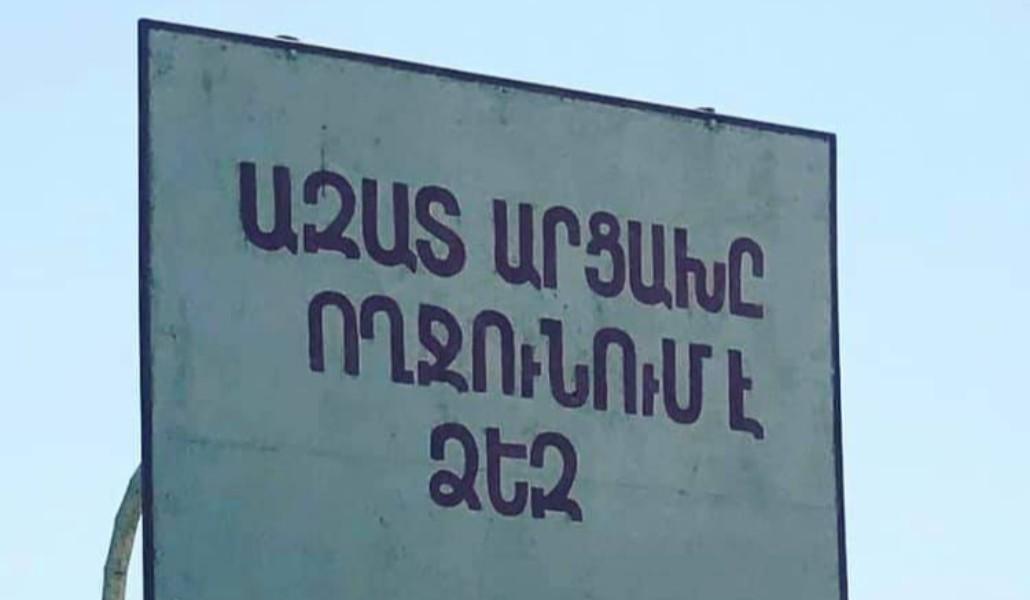 արցախը ողջունում է