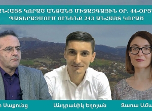Անհայտ կորած անձանց միջազգային օր. 44-օրյա պատերազմում ունենք 243 անհայտ կորած. քննարկում․ ՈՒՂԻՂ