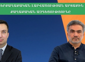 Ներքաղաքական լարվածության արտաքին քաղաքական ազդեցությունը. քննարկում․ ՈՒՂԻՂ