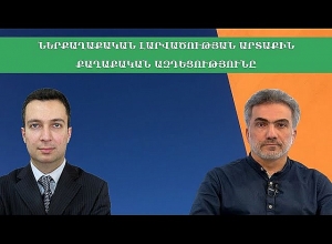 Ներքաղաքական լարվածության արտաքին քաղաքական ազդեցությունը. քննարկում․ ՈՒՂԻՂ