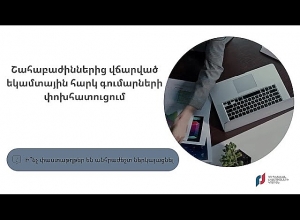 Ինչ փաստաթղթեր են անհրաժեշտ ներկայացնել շահաբաժիններից եկամտահարկի գումարները փոխհատուցելու նպատակով