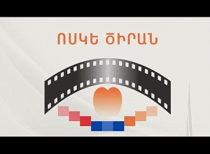 «Ոսկե ծիրան» 18-րդ միջազգային կինոփառատոնի մեկնարկին նվիրված ասուլիս․ ՈՒՂԻՂ