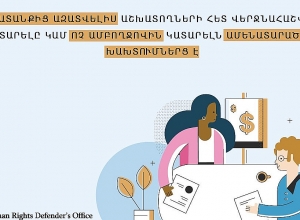 Գործատուն իրավասու չէ սահմանափակելու աշխատանքից ազատվելուց հետո աշխատողի հետ վերջնահաշվարկ կատարելու իրավունքը․ ՄԻՊ