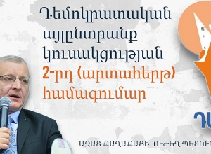 Դեմոկրատական այլընտրանք կուսակցության 2-րդ(արտահերթ) համագումարը․ Ուղիղ