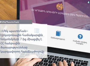 ՀԾԿՀ-ն ևս միացավ «Մեկ պատուհան» էլեկտրոնային համակարգին