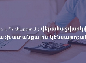 Ե՞րբ և ո՞ր դեպքերում է վերահաշվարկվում աշխատանքային կենսաթոշակը