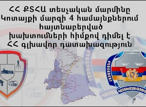 ՀՀ ՔՏՀԱ տեսչական մարմինը հայտնաբերված խախտումների հիմքով դիմել է ՀՀ գլխավոր դատախազություն