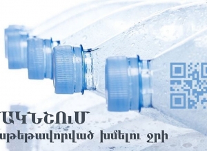ՌԴ-ում դեկտեմբերի 1-ից կգործի փաթեթավորված խմելու ջրի մակնշման պահանջ