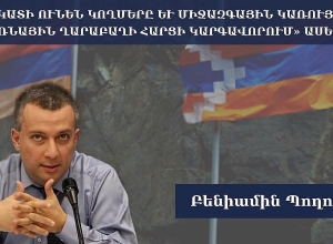 Ի՞նչ նկատի ունեն կողմերը և միջազգային կառույցները՝ «Լեռնային Ղարաբաղի հարցի կարգավորում» ասելով