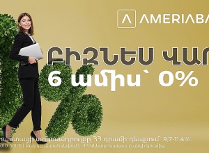 Ամերիաբանկ. Բիզնես վարկեր` աննախադեպ պայմաններով. առանց առաջին 6 ամսվա տոկոսների և մայր գումարի վճարման
