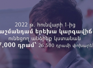Հունվարի 1-ից կբարձրանա «Հաշմանդամ երեխա» կարգավիճակ ունեցող անձանց կենսաթոշակի չափը