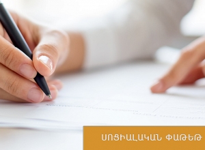 Սոցփաթեթի հատկացման կարգում կատարվել են հետևյալ փոփոխությունները