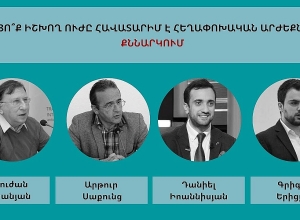 Արդյո՞ք իշխող ուժը հավատարիմ է հեղափոխական արժեքներին․ քննարկում․ ՈՒՂԻՂ