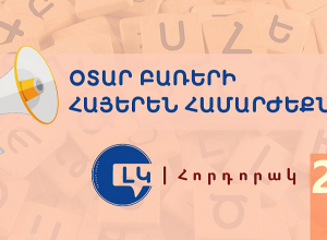 Ոչ թե կարնիզ, այլ՝ քիվ, ոչ թե մետլախ, այլ՝ հախճասալ. Լեզվի կոմիտեի հորդորակը