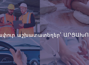 Ստեփանակերտում մի քանի հարյուր թափուր աշխատատեղ կա