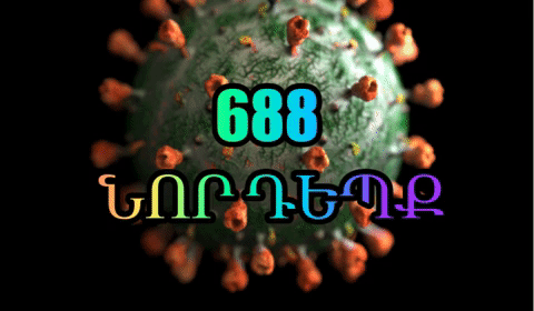 688 новых случаев и 0 смертей: коронавирус сегодня