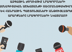 ԱԺ-ում թույլ են տրվում պաշտոնյաների անթույլատրելի արարքներ լրագրողների նկատմամբ․ զեկույց