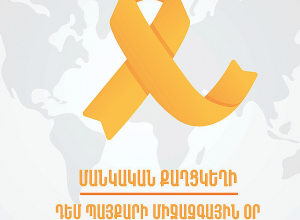 Յուրաքանչյուր տարի Հայաստանում քաղցկեղով հիվանդանում է 80-100 մինչև 18 տարեկան երեխա